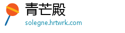 青芒殿